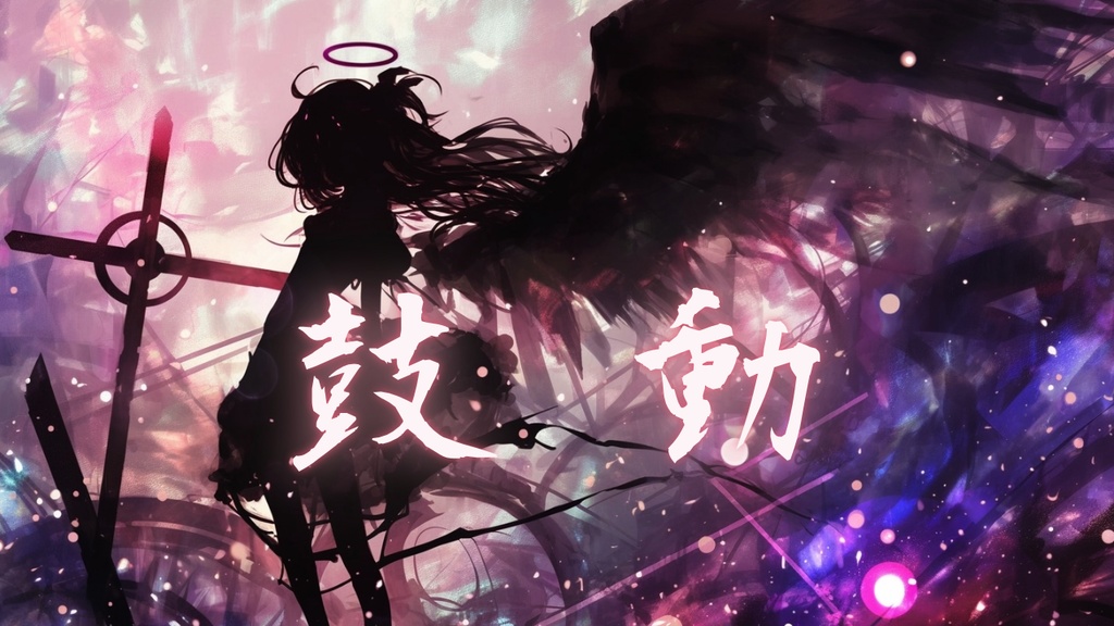 【フリーBGM】鼓動