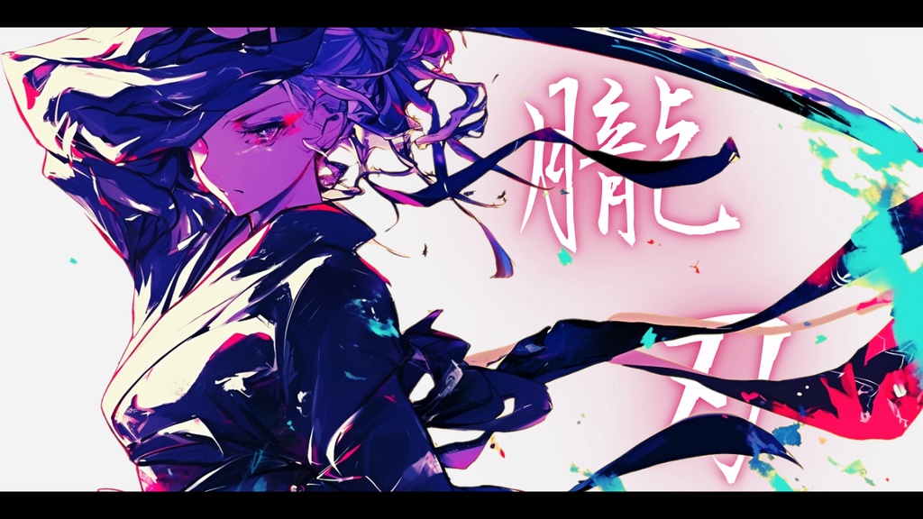 【フリーBGM】朧刃