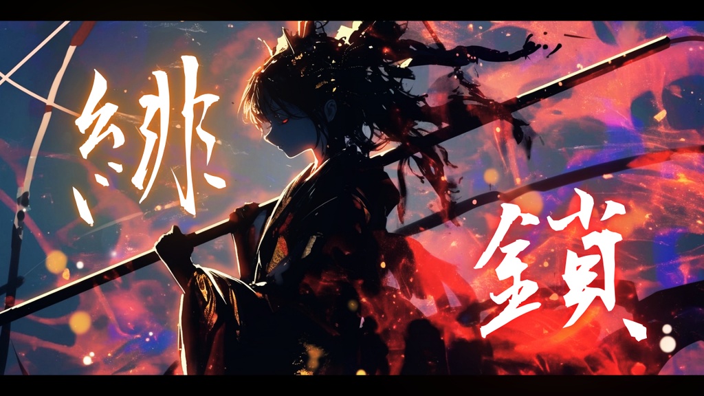 【フリーBGM】緋鎖