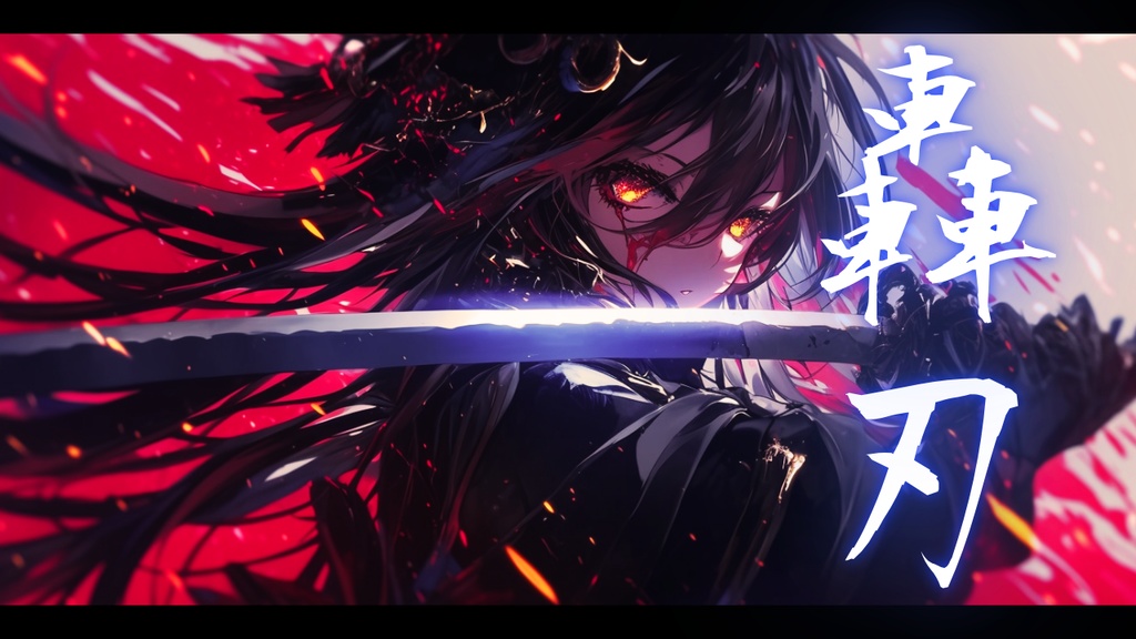 【フリーBGM】轟刃