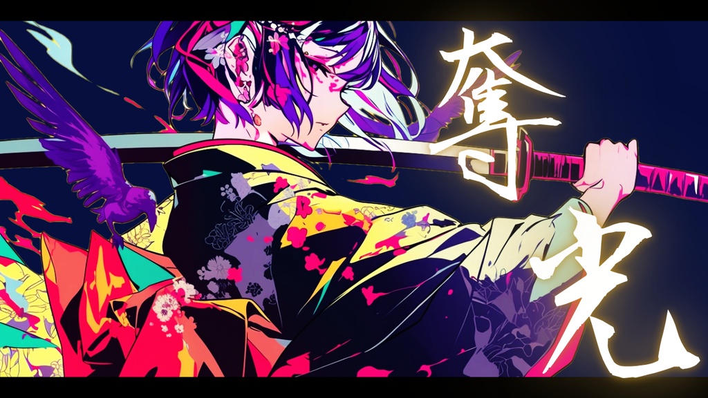 【フリーBGM】奪光