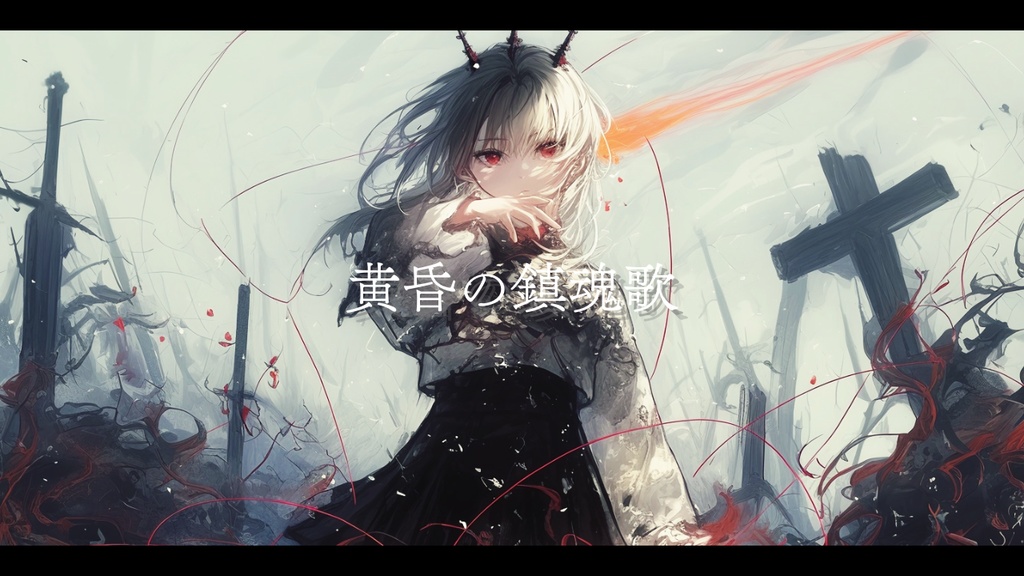 【フリーBGM】黄昏の鎮魂歌