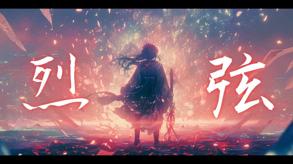 【フリーBGM】烈弦