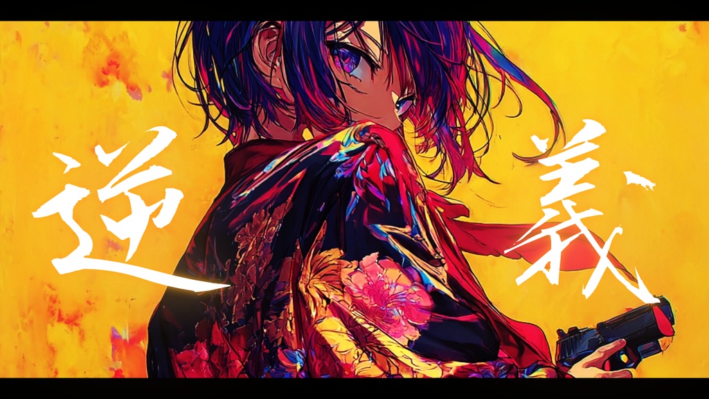 【フリーBGM】逆義