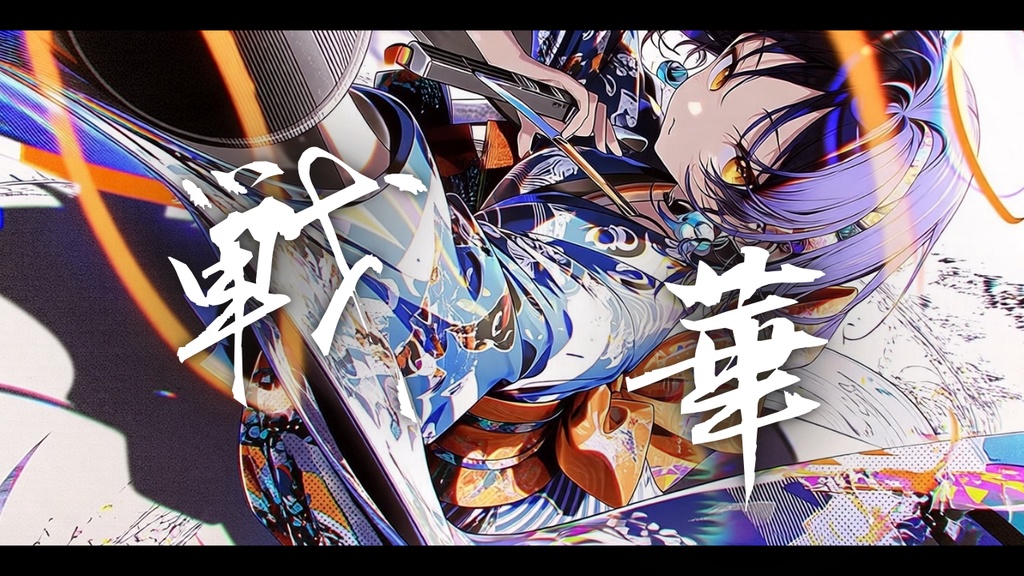 【フリーBGM】戦華