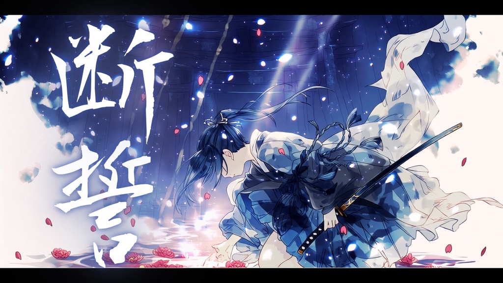 【フリーBGM】断誓