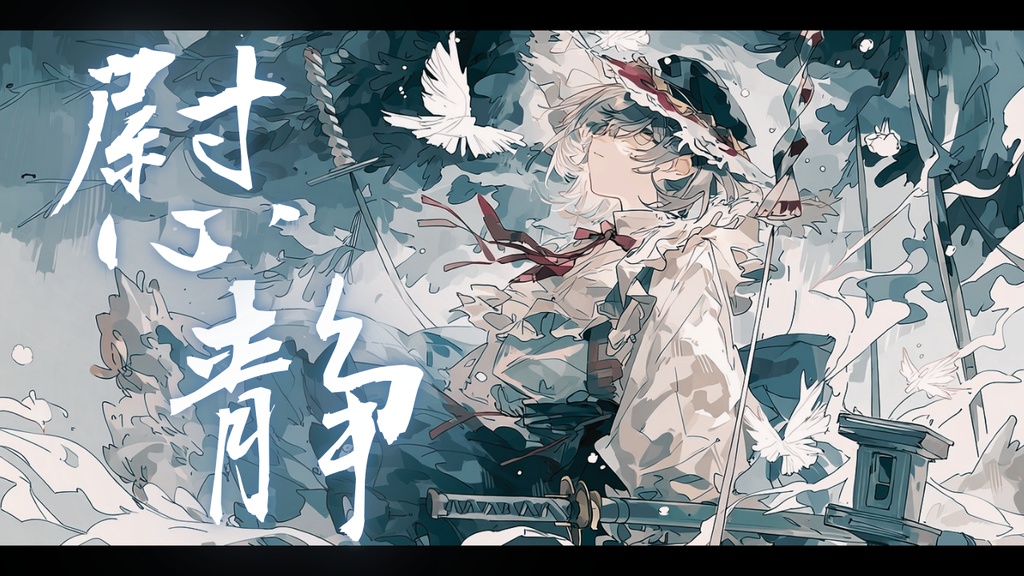 【フリーBGM】慰静