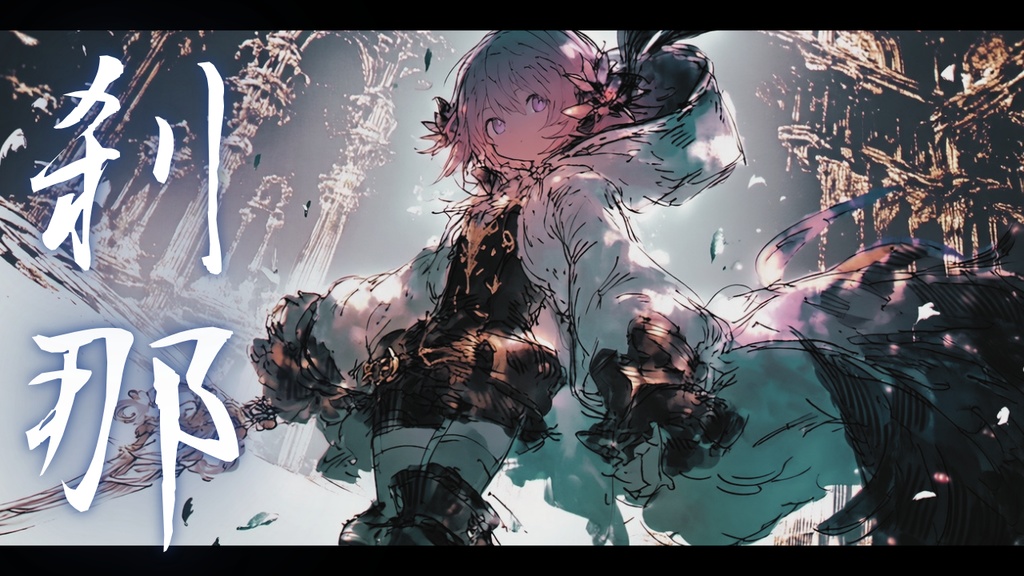 【フリーBGM】刹那