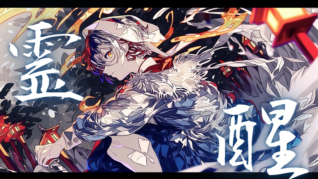 【フリーBGM】霊醒