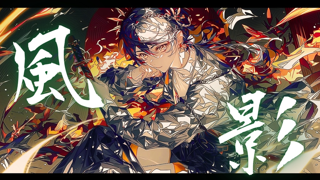 【フリーBGM】風影