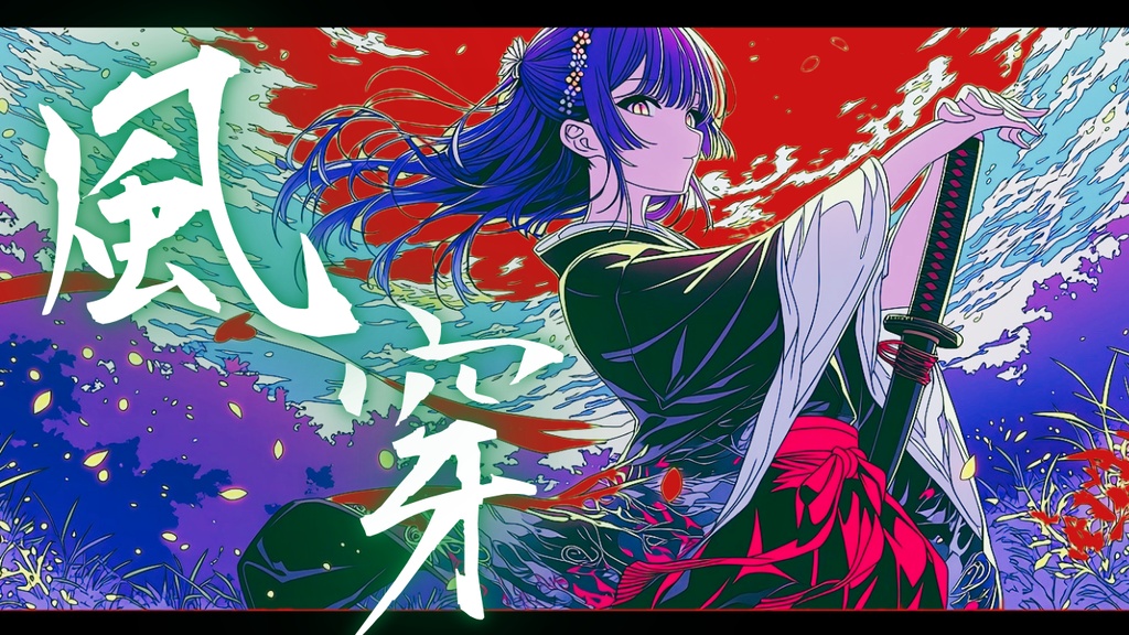 【フリーBGM】風穿