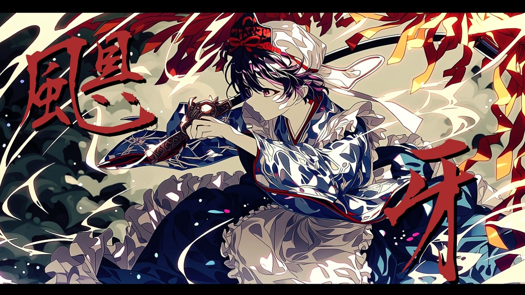 【フリーBGM】颶牙