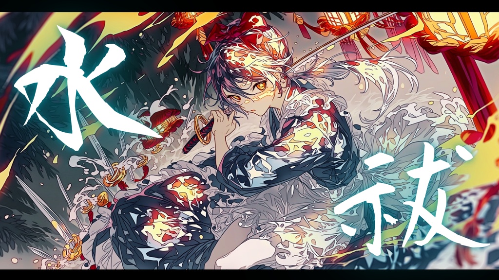 【フリーBGM】水祓