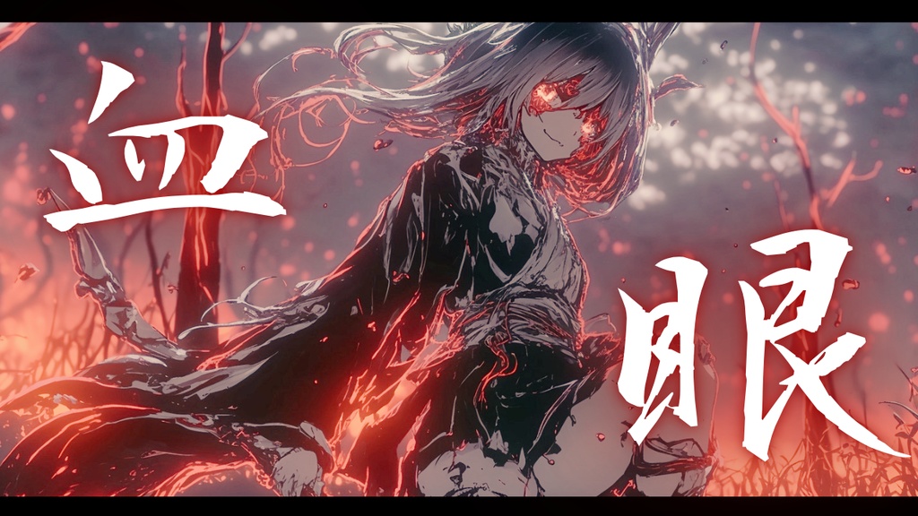 【フリーBGM】血眼