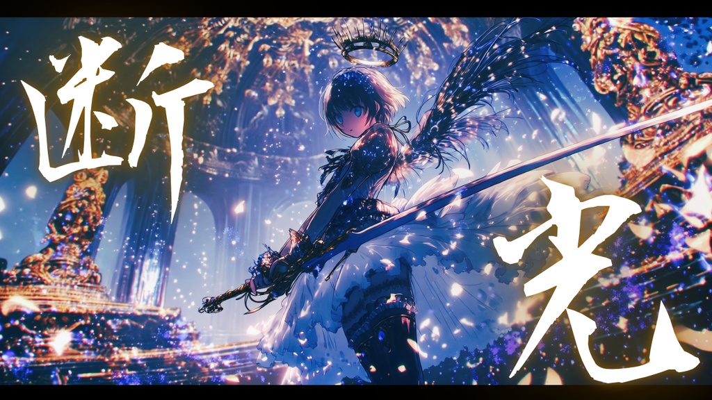 【フリーBGM】断光