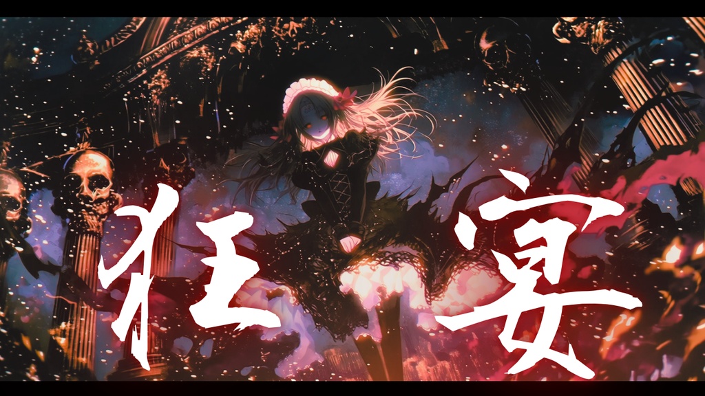 【フリーBGM】狂宴