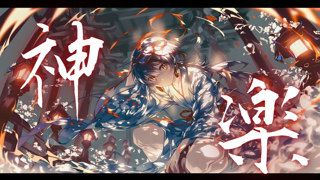 【フリーBGM】神楽