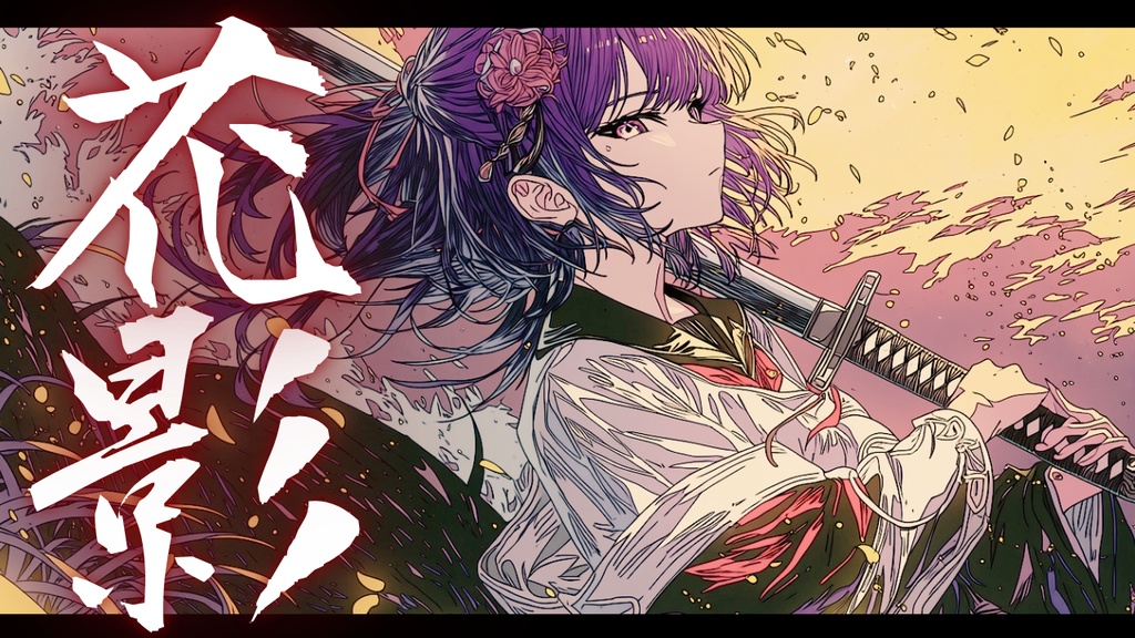 【フリーBGM】花影