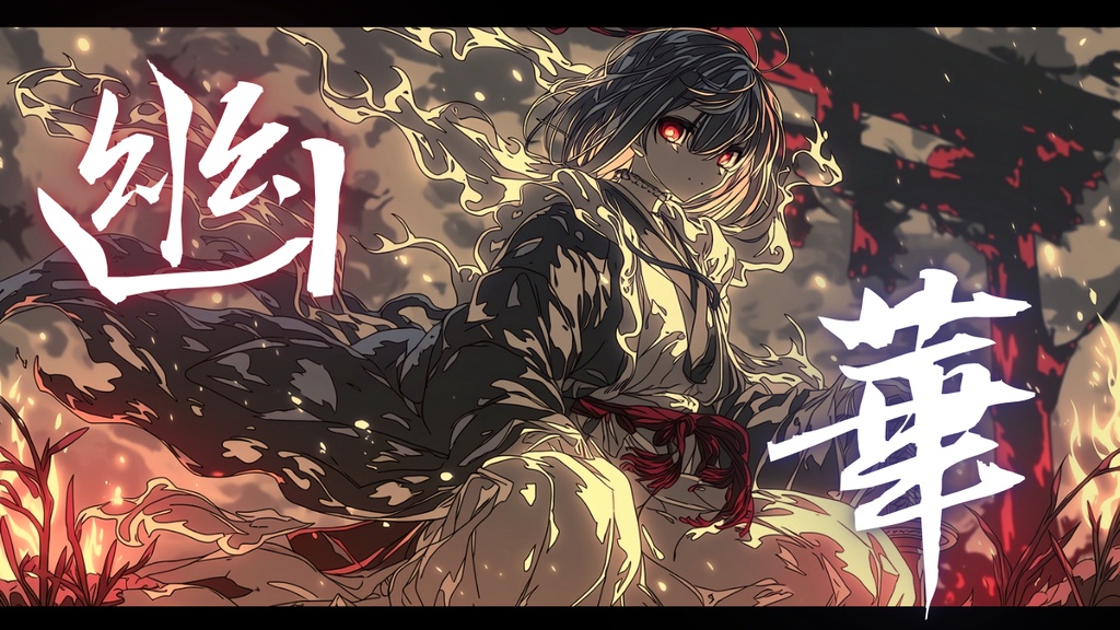 【フリーBGM】幽華