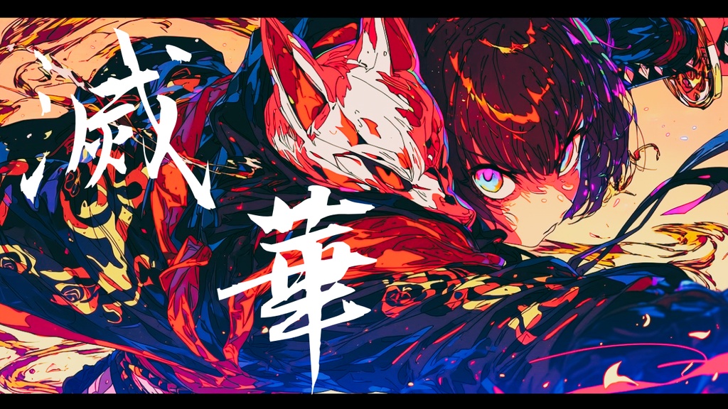 【フリーBGM】滅華