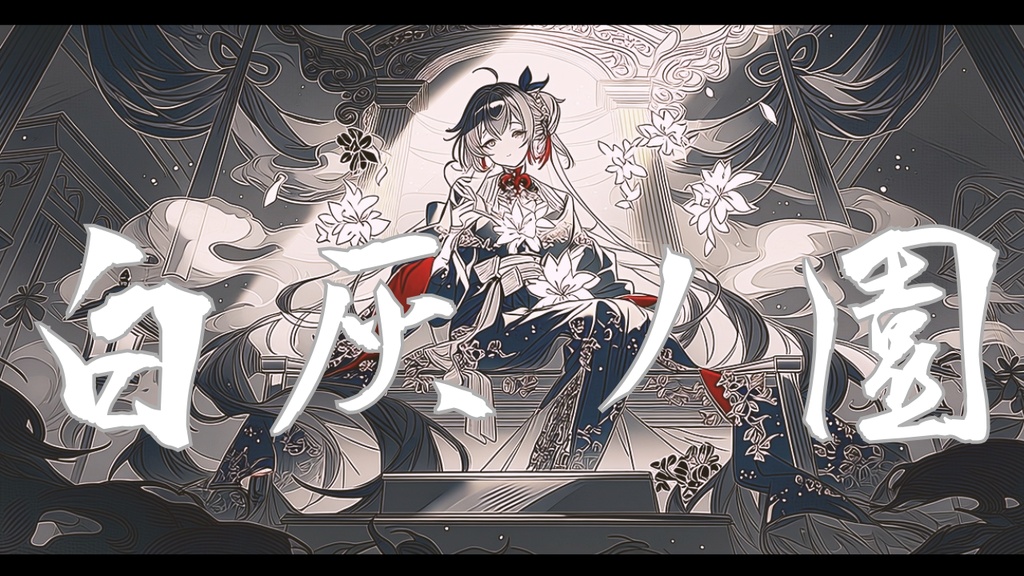 【フリーBGM】白灰ノ園