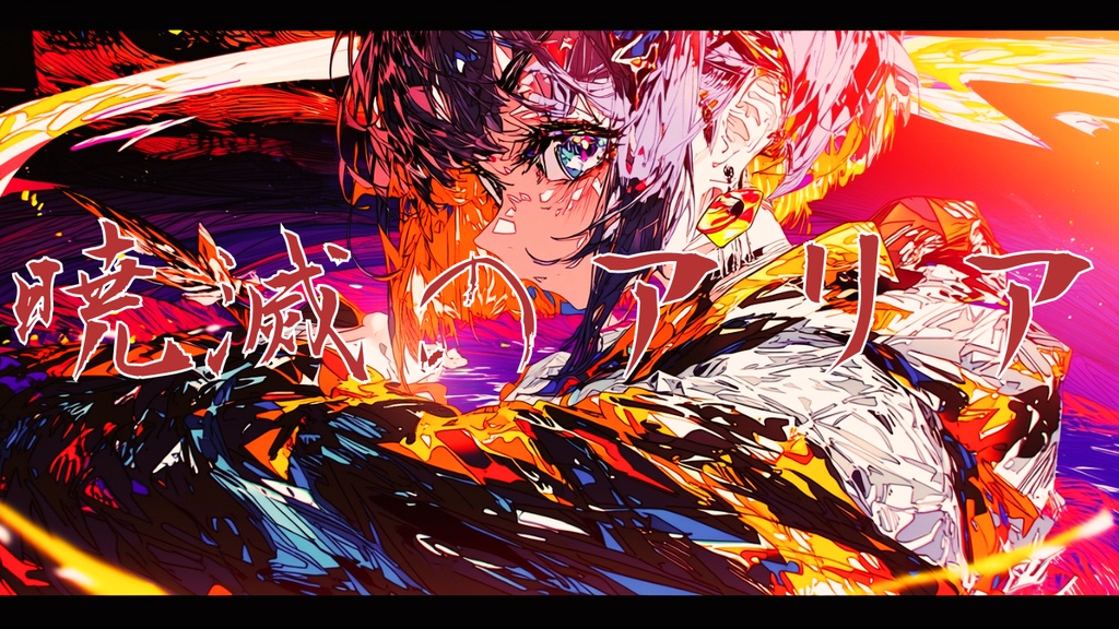 【フリーBGM】暁滅のアリア