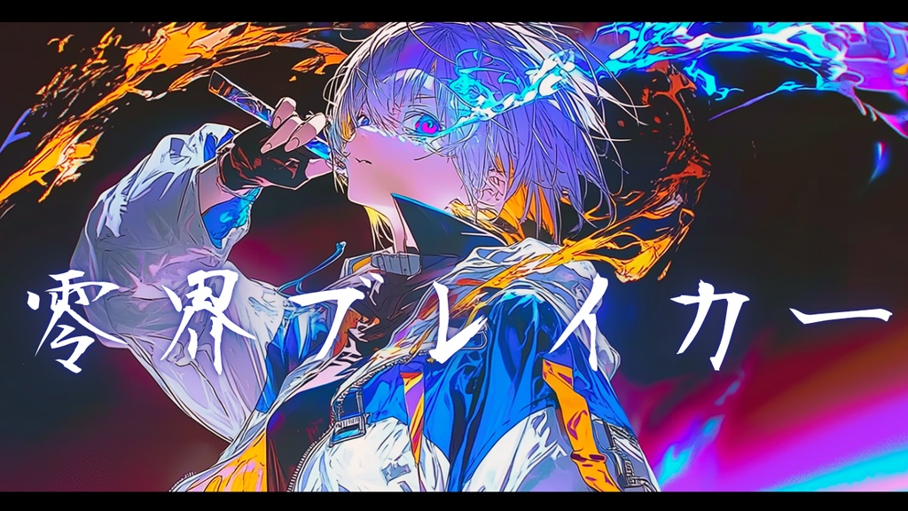 【フリーBGM】零界ブレイカー