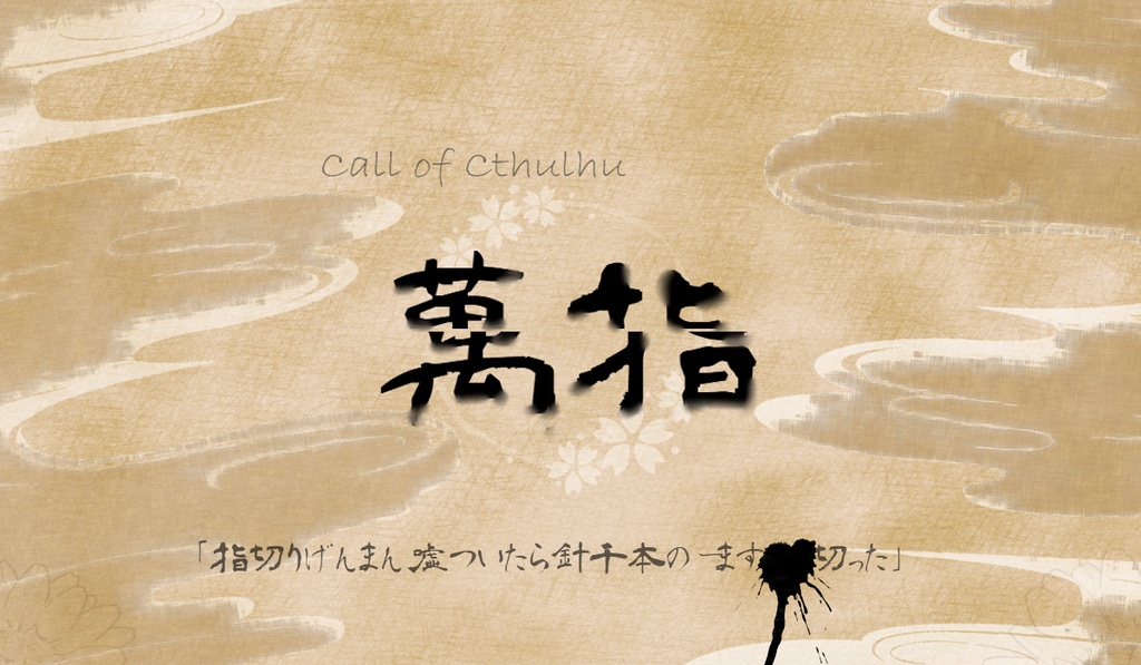 CoCシナリオ『萬指』