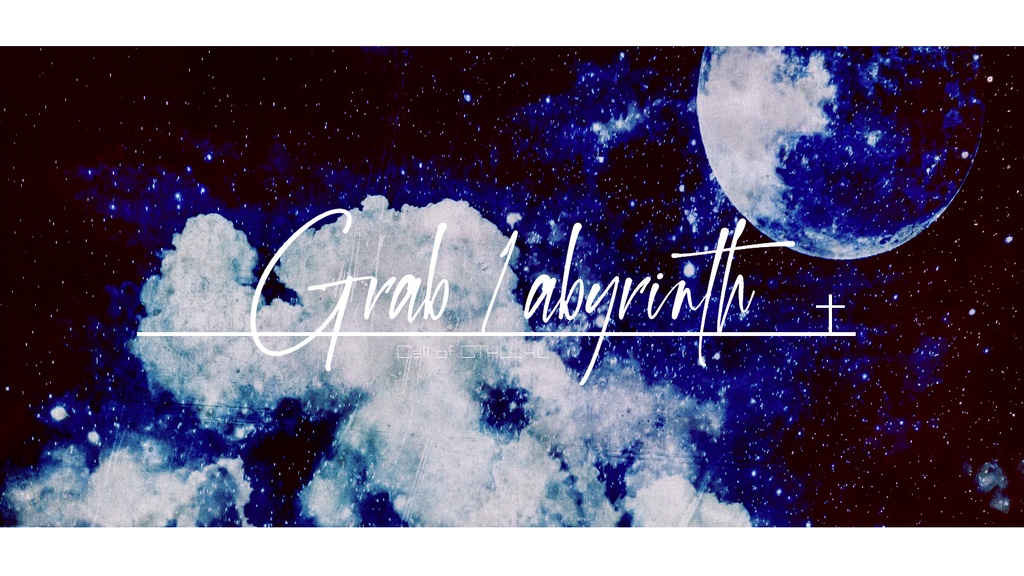 CoCシナリオ『Grab 1abyrinth』