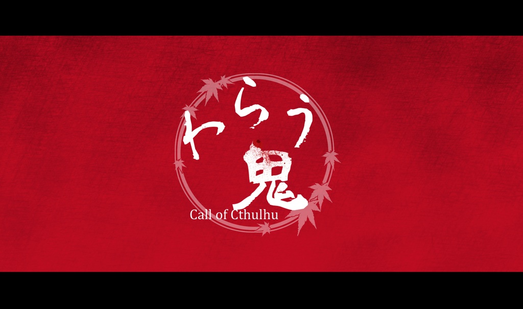 CoCシナリオ『わらう鬼』