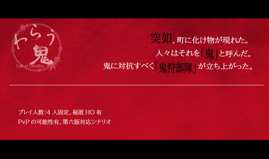 CoCシナリオ『わらう鬼』