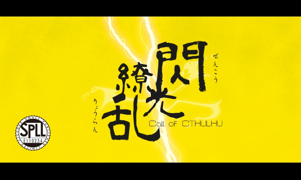 CoCシナリオ『閃光繚乱』SPLL:E110234