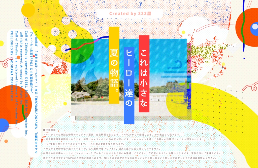 CoCシナリオ『キショウグレン』SPLL:E119259