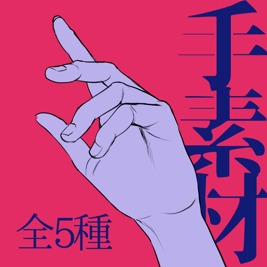 手素材2