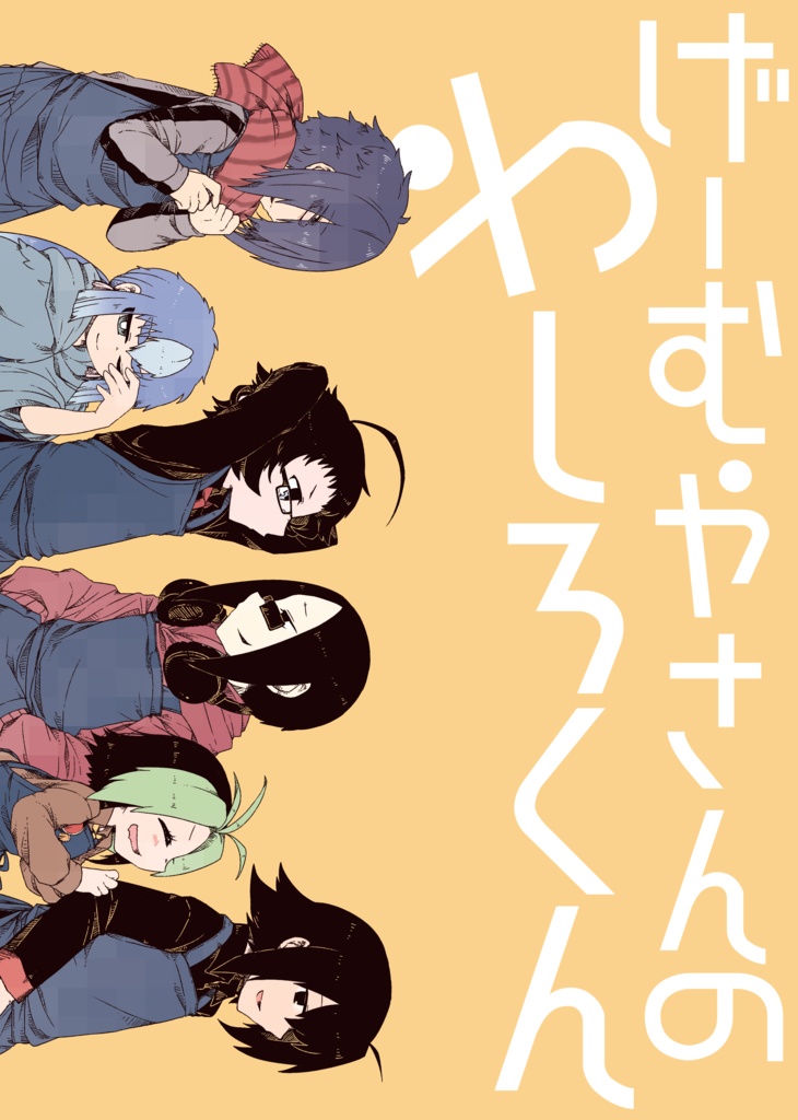 ゲーム屋さんのわしろくん　1巻