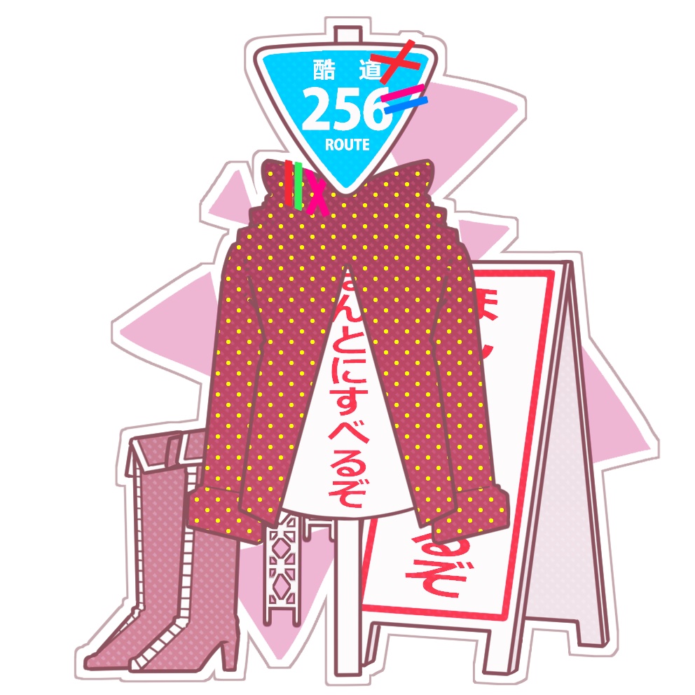 国道256号　アクリルスタンド