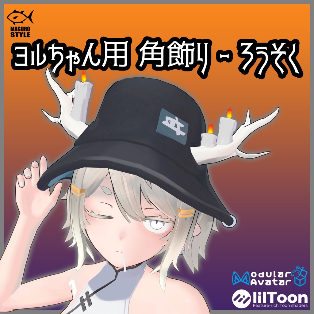 【龍のヨルちゃん用】ヨルちゃん用 角飾り‐ろうそく【MA対応】