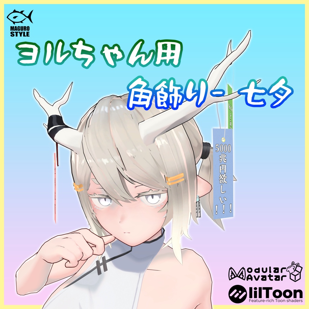 【龍のヨルちゃん用】ヨルちゃん用 角飾り‐七夕【MA対応】