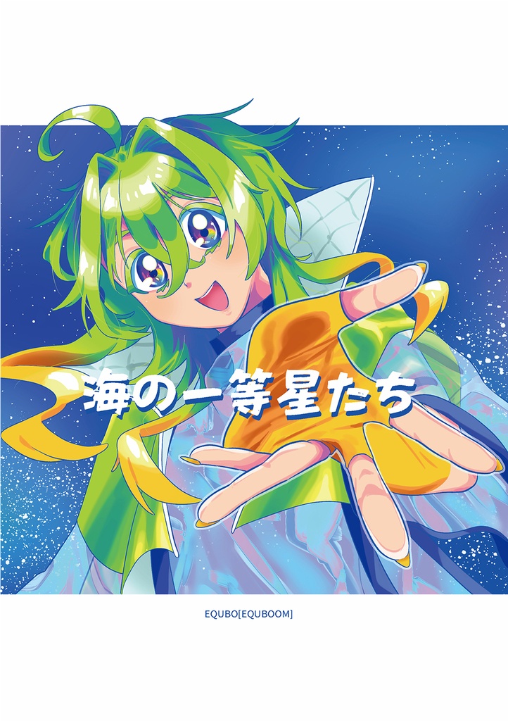 海の一等星たち