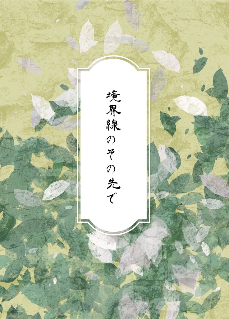 境界線のその先で