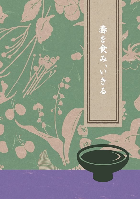 毒を食み、いきる