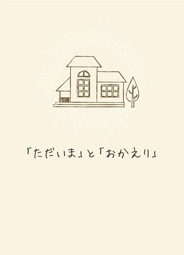 「ただいま」と「おかえり」