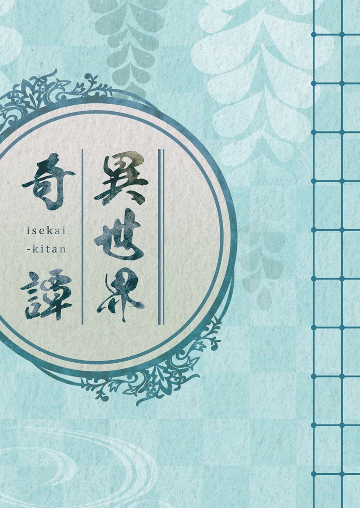 異世界奇譚