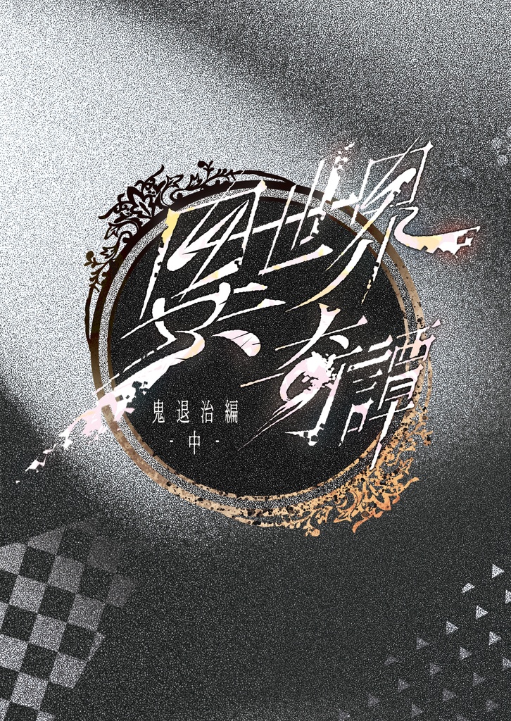 異世界奇譚鬼退治編・中
