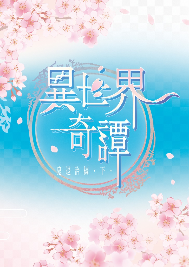 異世界奇譚鬼退治編・下