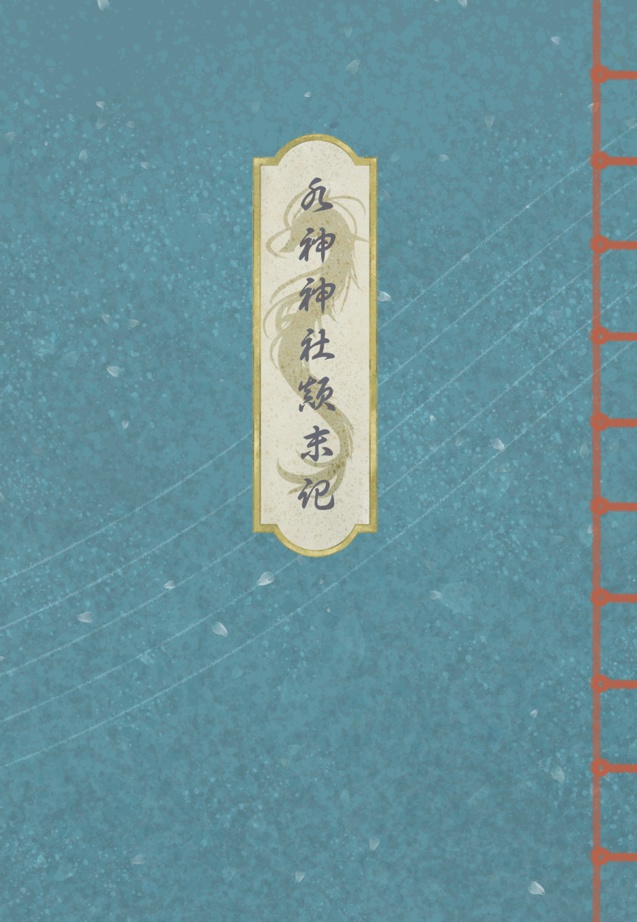 水神神社顛末記