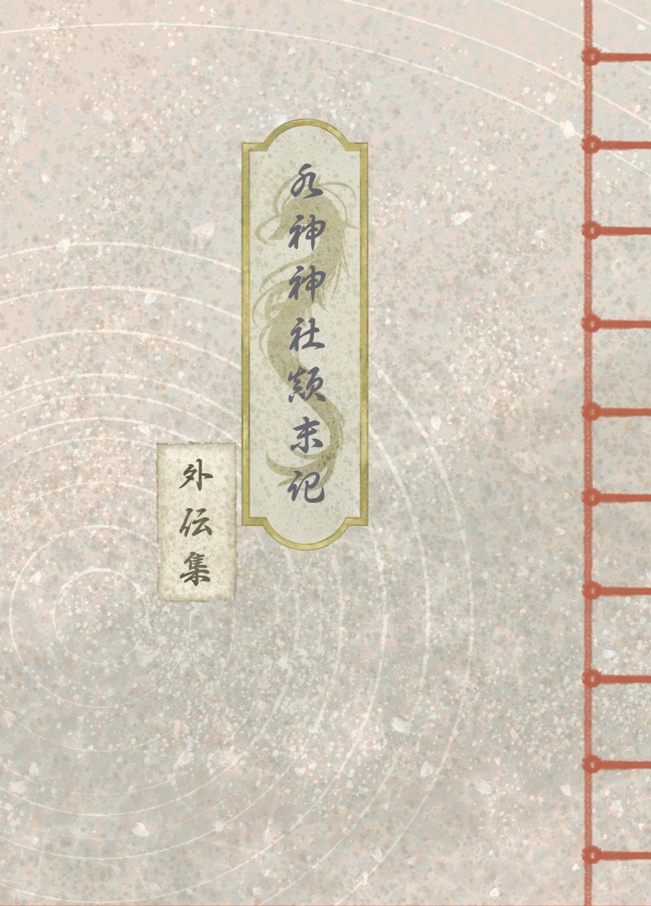 水神神社顛末記外伝