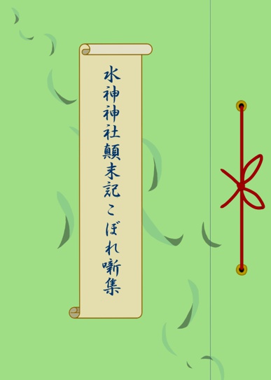 水神神社顛末記こぼれ噺集（テイリン11フリーペーパー付き）