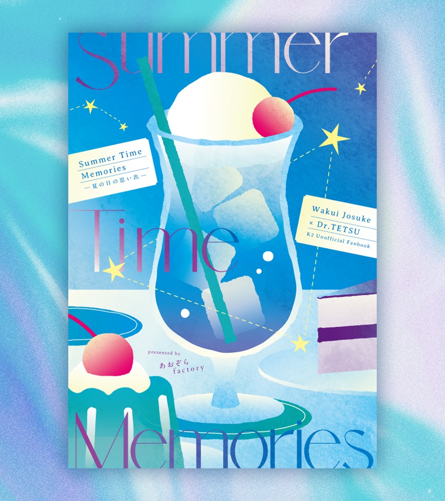 Summer Time Memoriesー夏の日の思い出ー