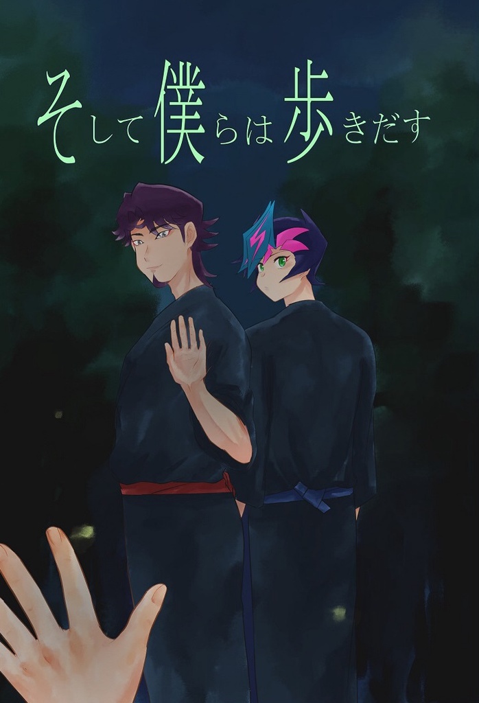 そして僕らは歩き出す